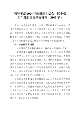 领导干部2024年度组织生活会“四个带头”对照检视剖析材料（3162字）