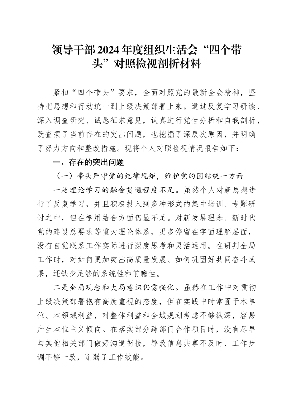 领导干部2024年度组织生活会“四个带头”对照检视剖析材料_第1页