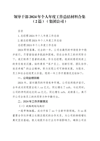 领导干部2024年个人年度工作总结材料合集（2篇）（集团公司）