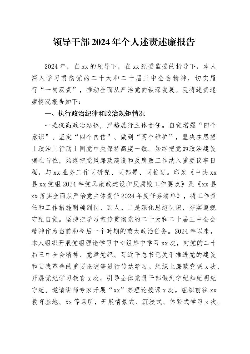 领导干部2024年个人述责述廉报告20250122_第1页