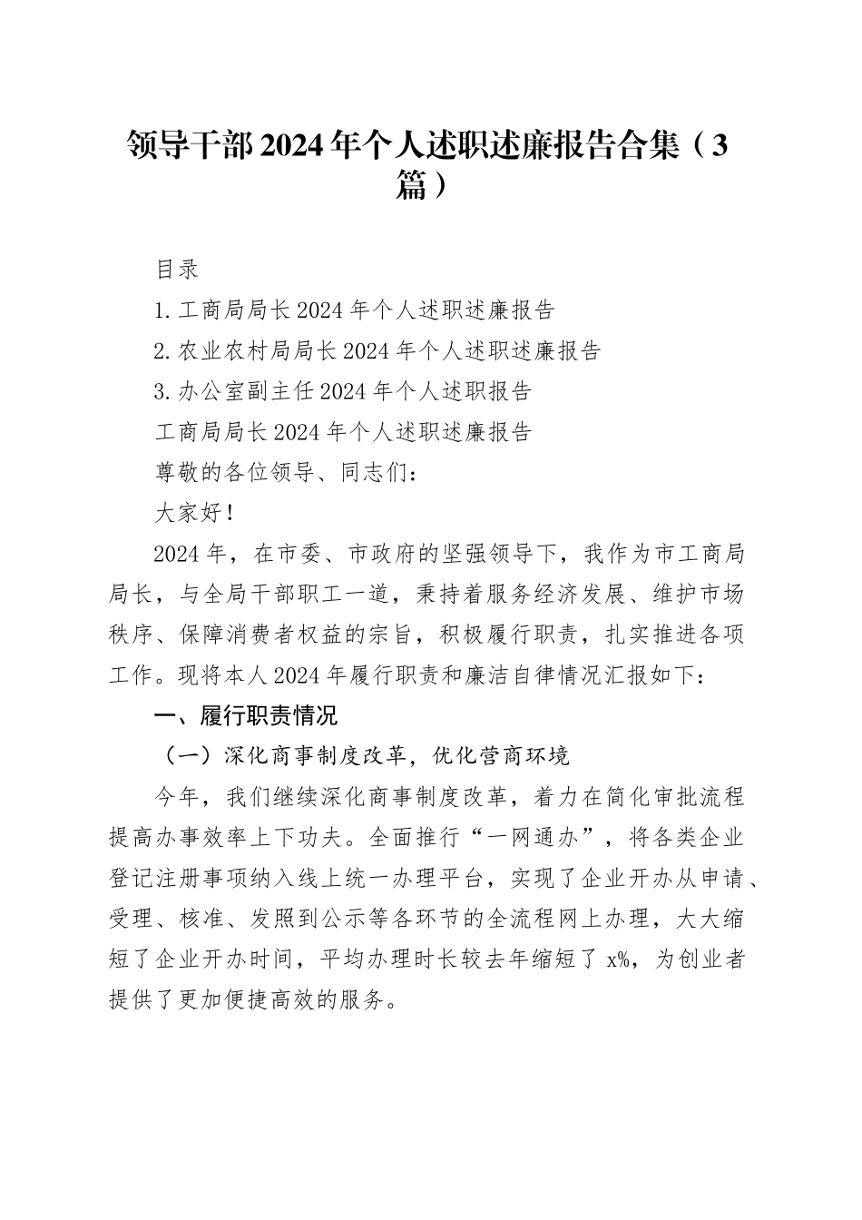 领导干部2024年个人述职述廉报告合集（3篇）20250115_第1页