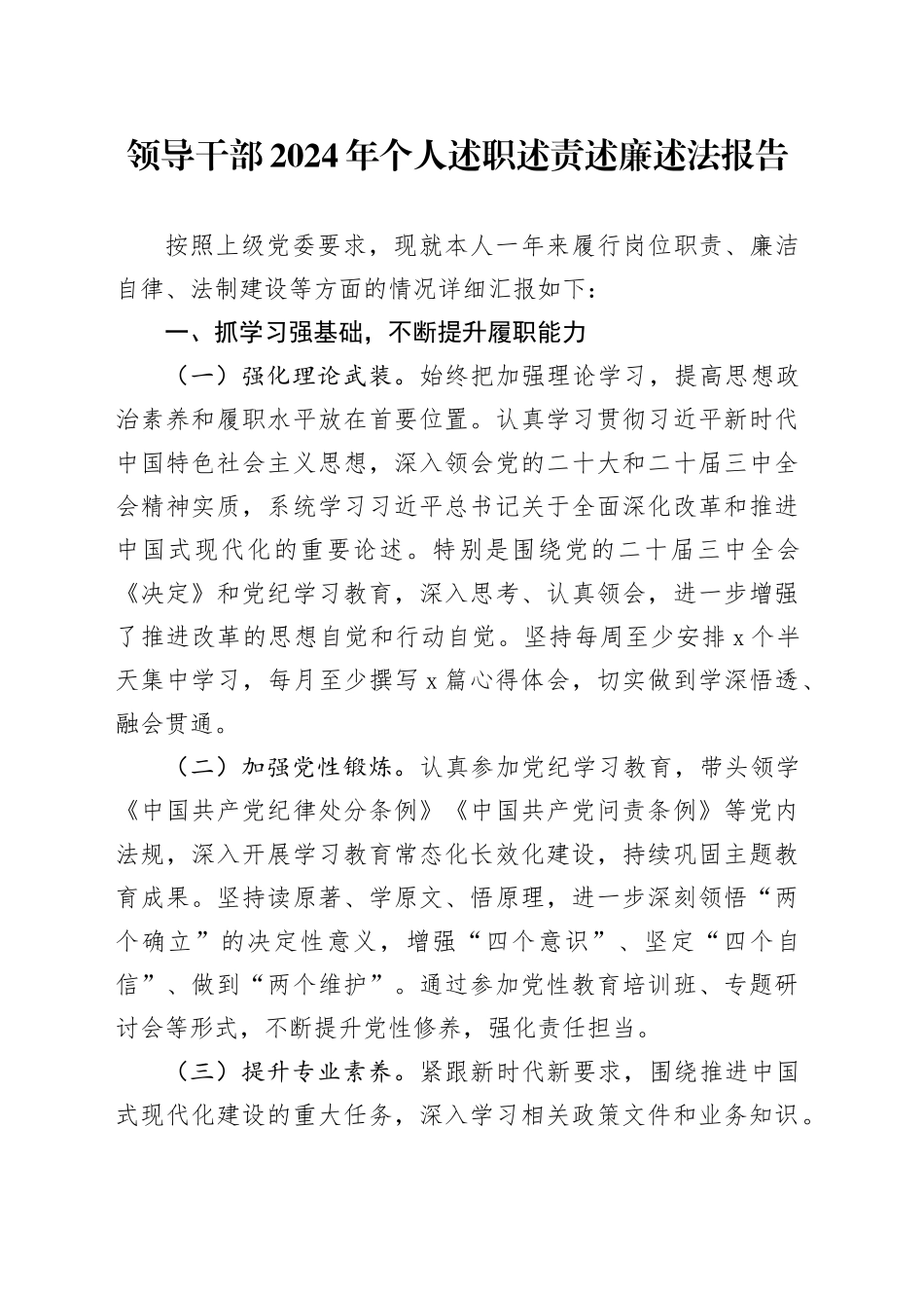 领导干部2024年个人述职述责述廉述法报告机关单位20250120_第1页