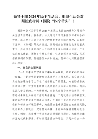 领导干部2024年民主生活会、组织生活会对照检查材料（围绕“四个带头”）