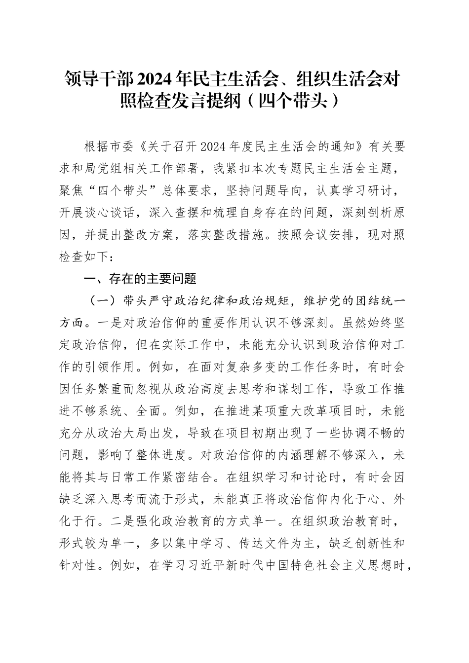 领导干部2024年民主生活会、组织生活会对照检查发言提纲（四个带头）_第1页
