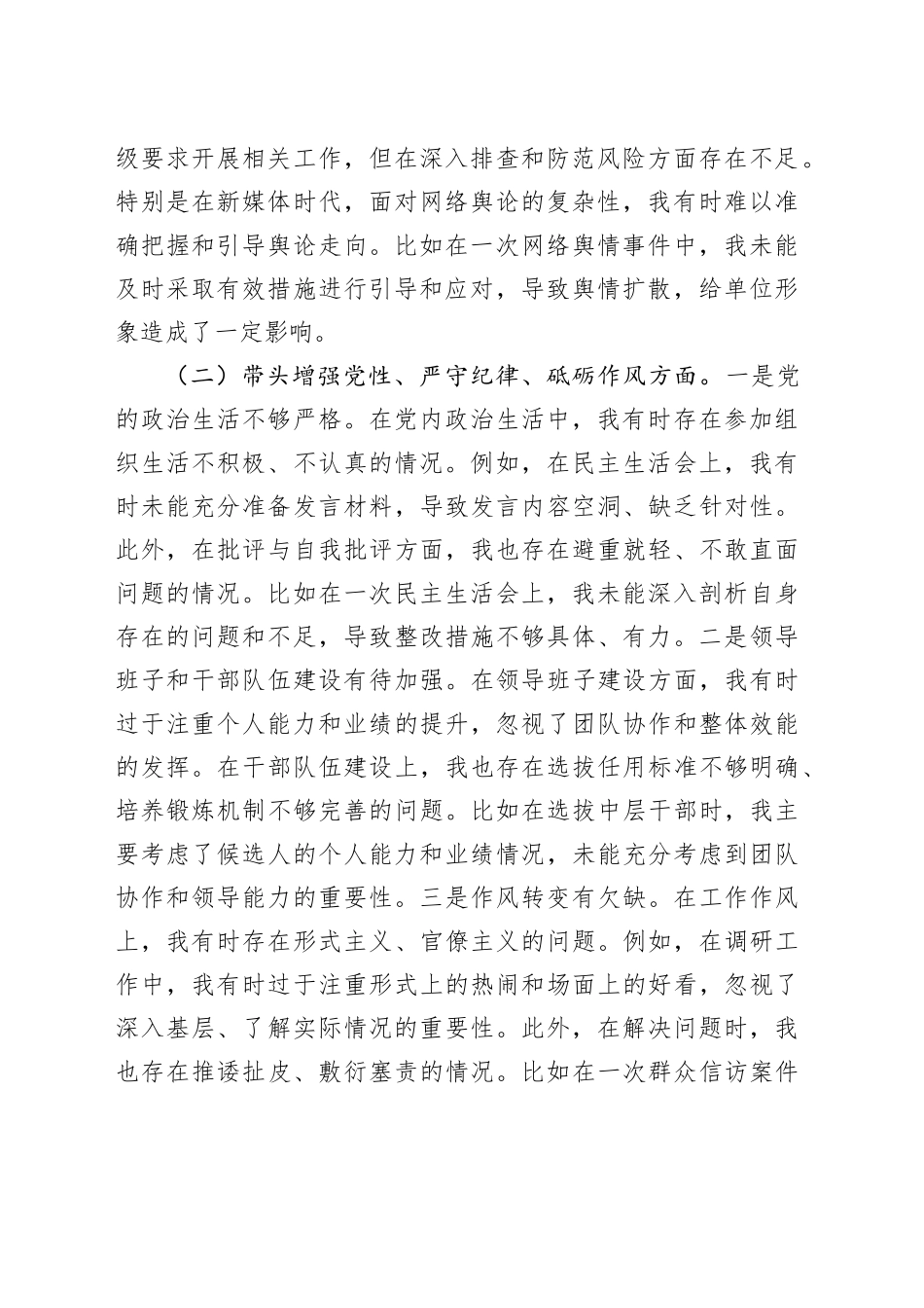 领导干部2024年民主生活会对照检查发言材料（3547字）_第2页