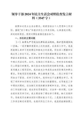 领导干部2024年民主生活会对照检查发言材料（3547字）