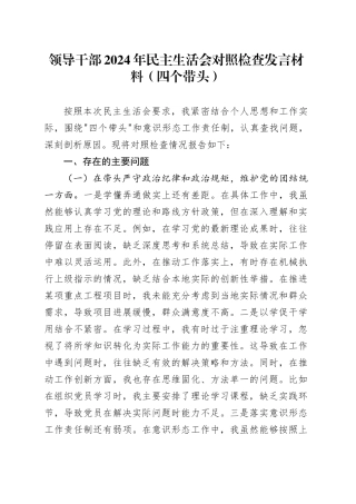 领导干部2024年民主生活会对照检查发言材料（四个带头）