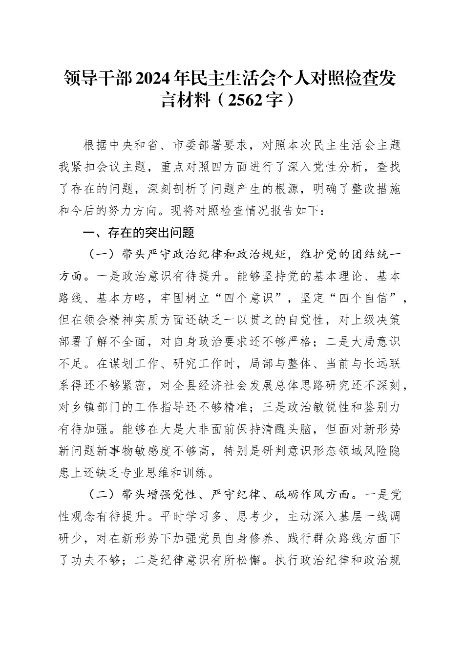 领导干部2024年民主生活会个人对照检查发言材料（2562字）_第1页