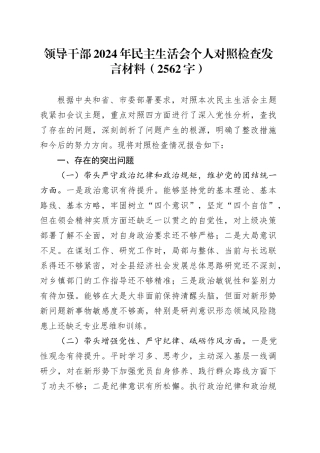 领导干部2024年民主生活会个人对照检查发言材料（2562字）