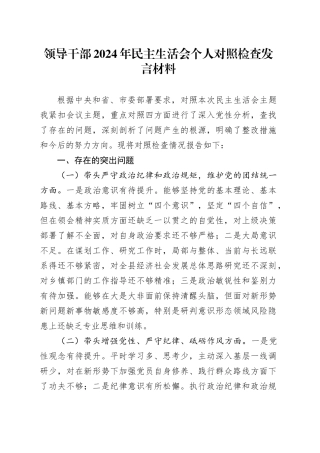 领导干部2024年民主生活会个人对照检查发言材料