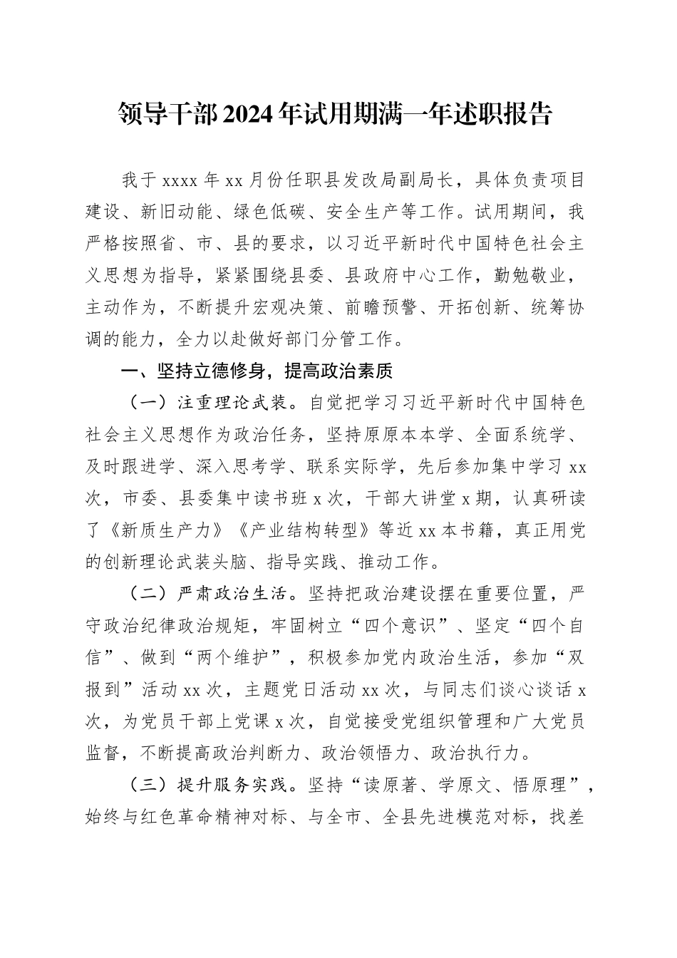 领导干部2024年试用期满一年述职报告_第1页