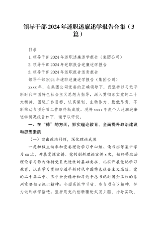 领导干部2024年述职述廉述学报告合集（3篇）
