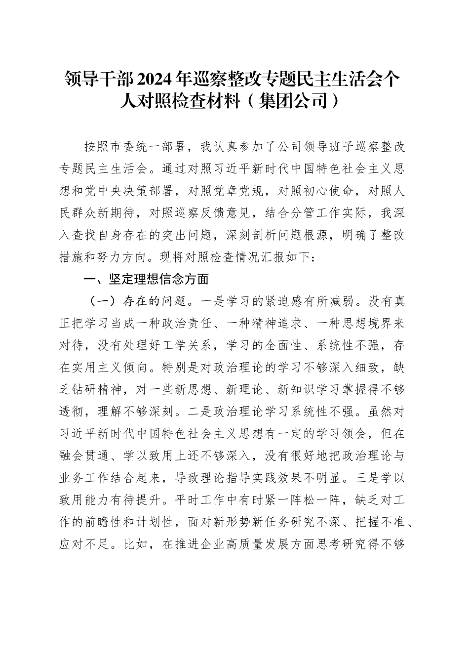 领导干部2024年巡察整改专题民主生活会个人对照检查材料（集团公司）_第1页