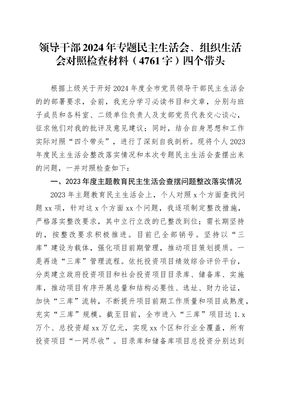 领导干部2024年专题民主生活会、组织生活会对照检查材料（4761字）四个带头_第1页