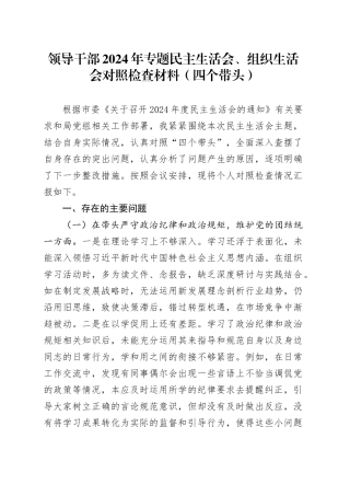 领导干部2024年专题民主生活会、组织生活会对照检查材料（四个带头）