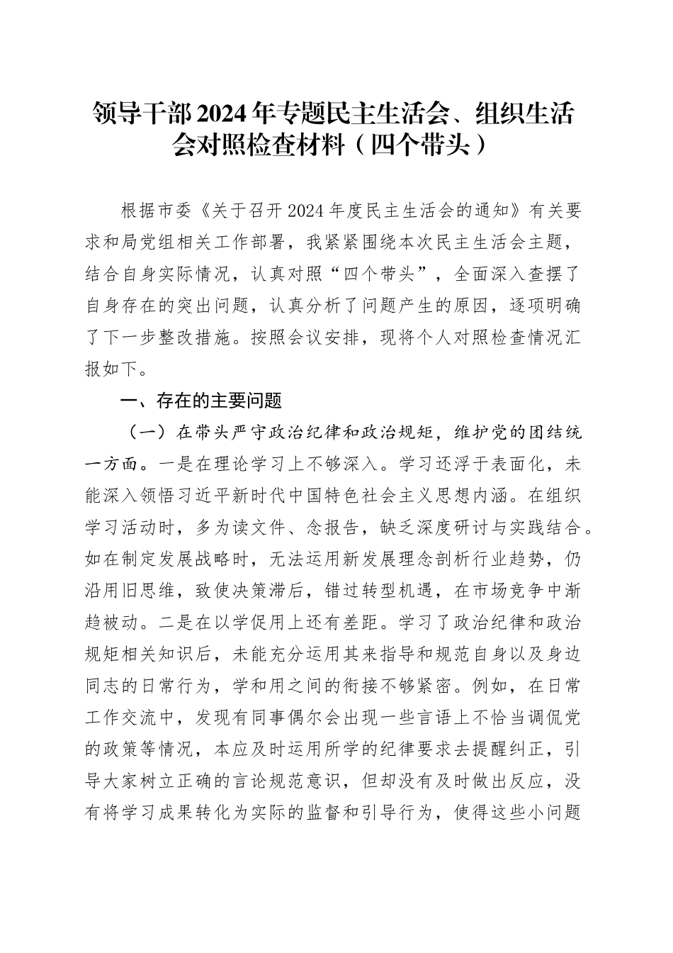 领导干部2024年专题民主生活会、组织生活会对照检查材料_第1页