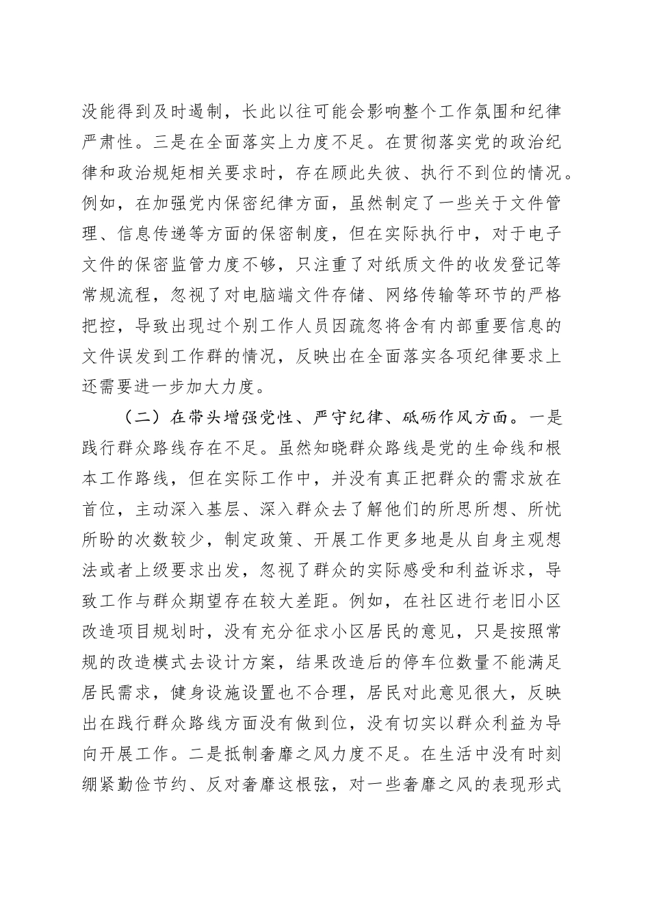 领导干部2024年专题民主生活会、组织生活会对照检查材料_第2页