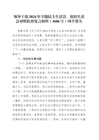 领导干部2024年专题民主生活会、组织生活会对照检查发言材料（3686字）四个带头