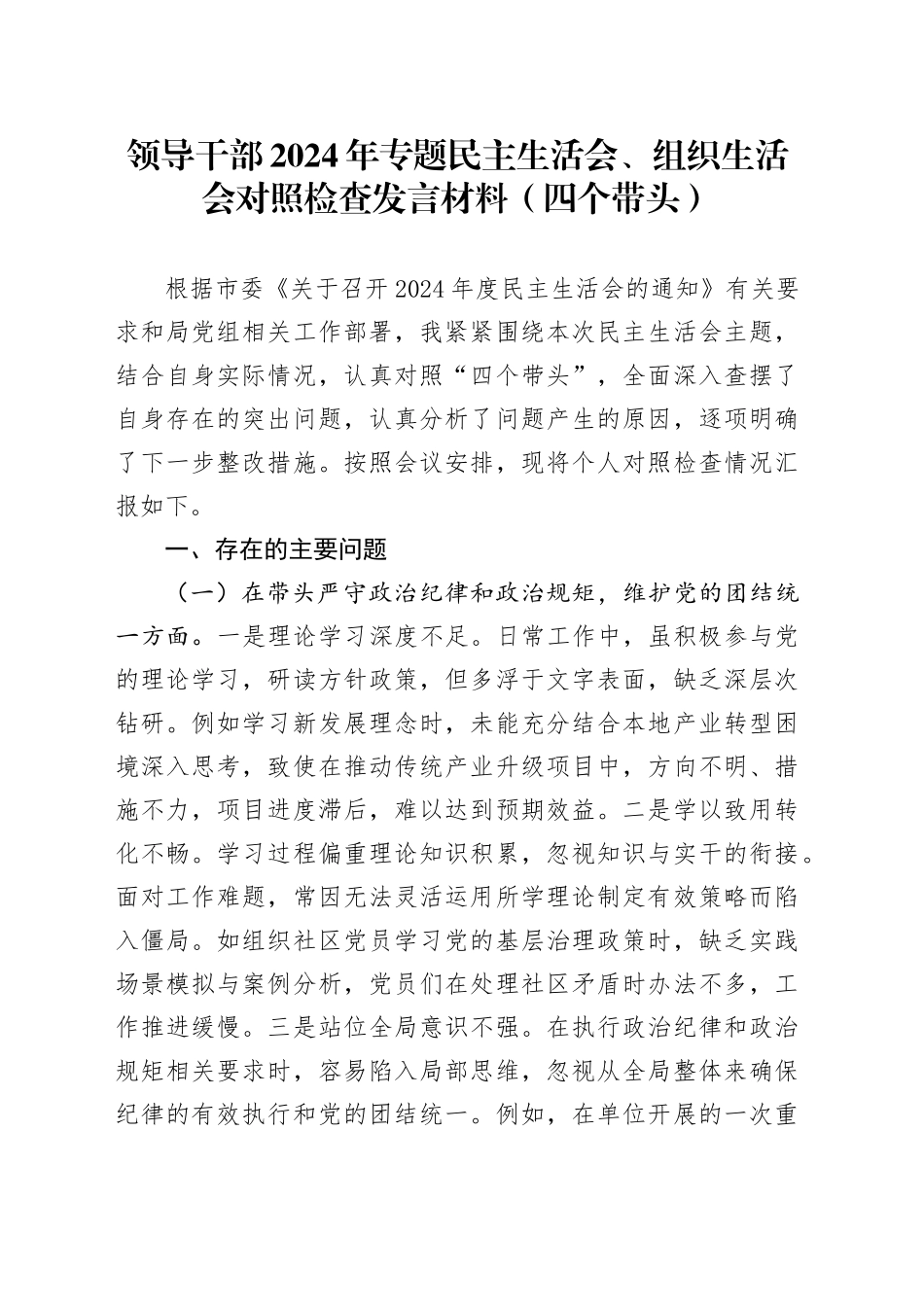 领导干部2024年专题民主生活会、组织生活会对照检查发言材料（四个带头）_第1页