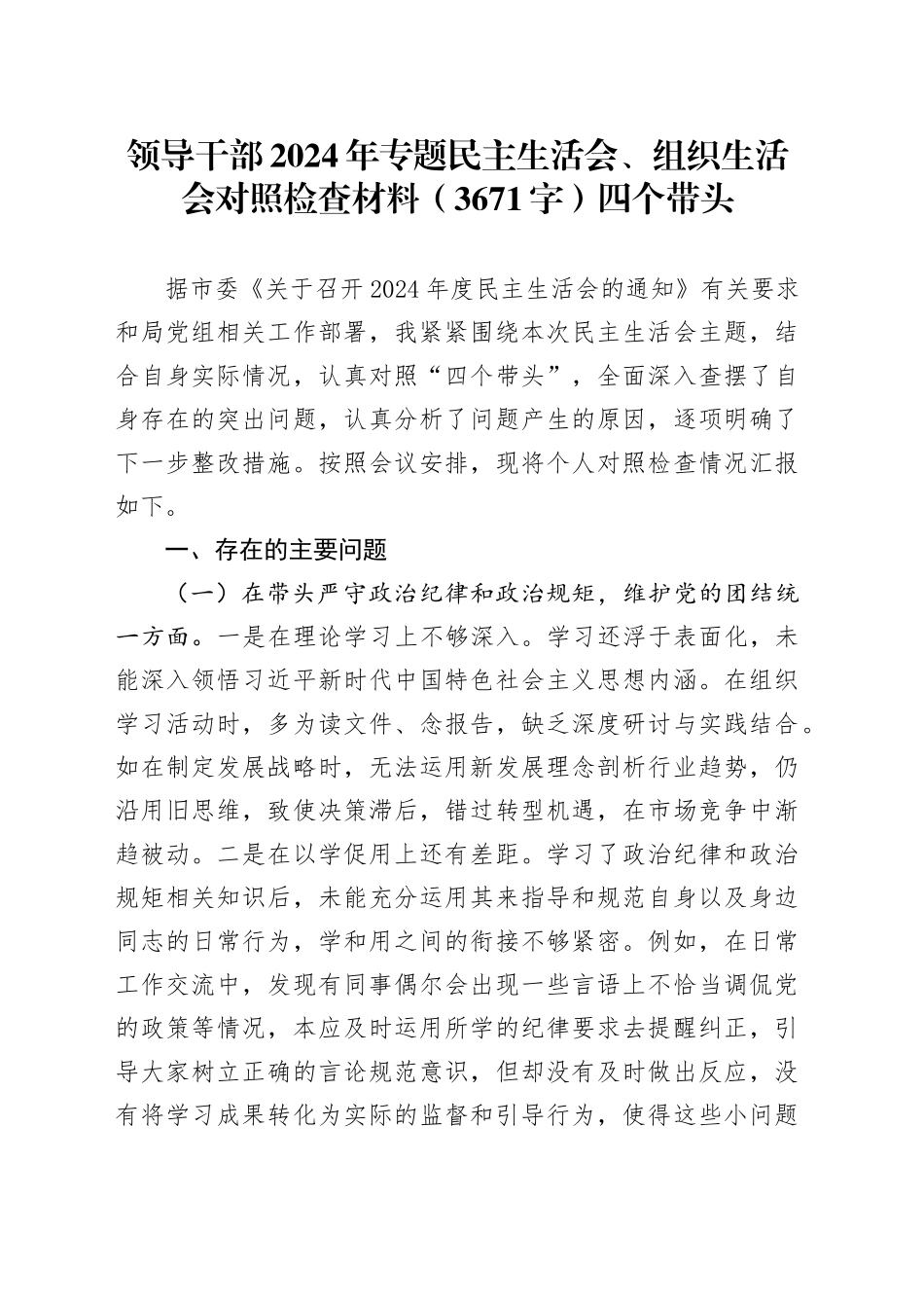 领导干部2024年专题民主生活会对照检查材料（3671字）四个带头_第1页