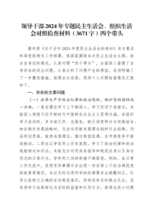领导干部2024年专题民主生活会对照检查材料（3671字）四个带头