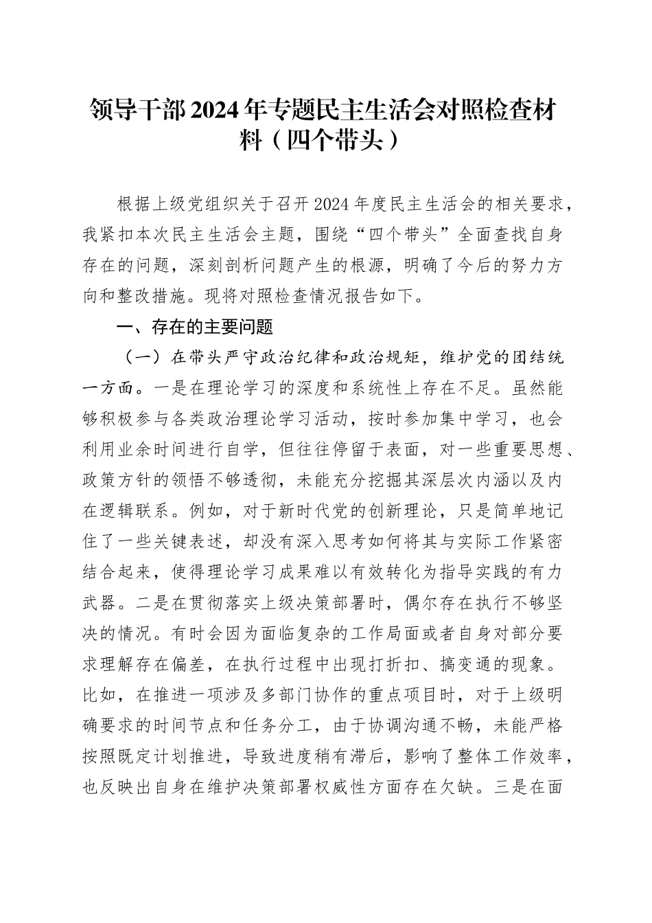 领导干部2024年专题民主生活会对照检查材料（四个带头）_第1页