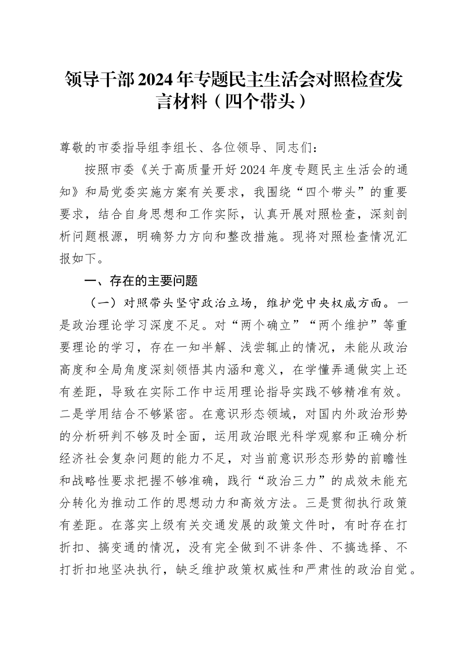 领导干部2024年专题民主生活会对照检查发言材料（四个带头）_第1页