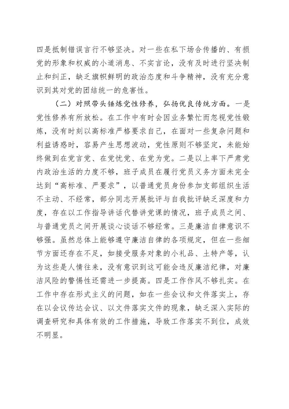 领导干部2024年专题民主生活会对照检查发言材料（四个带头）_第2页