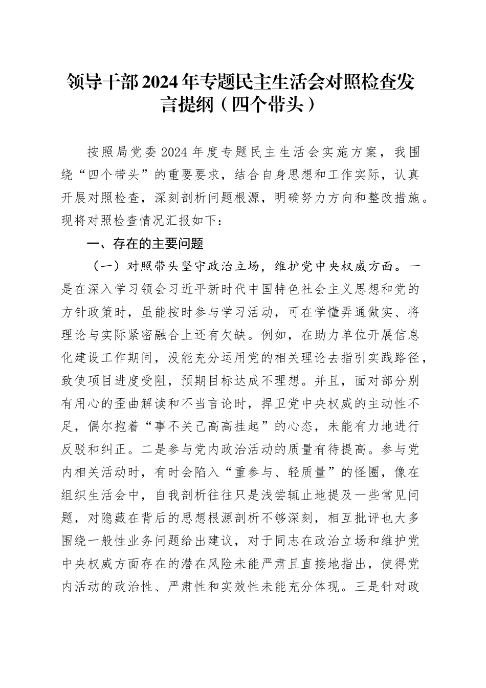 领导干部2024年专题民主生活会对照检查发言提纲（四个带头）_第1页