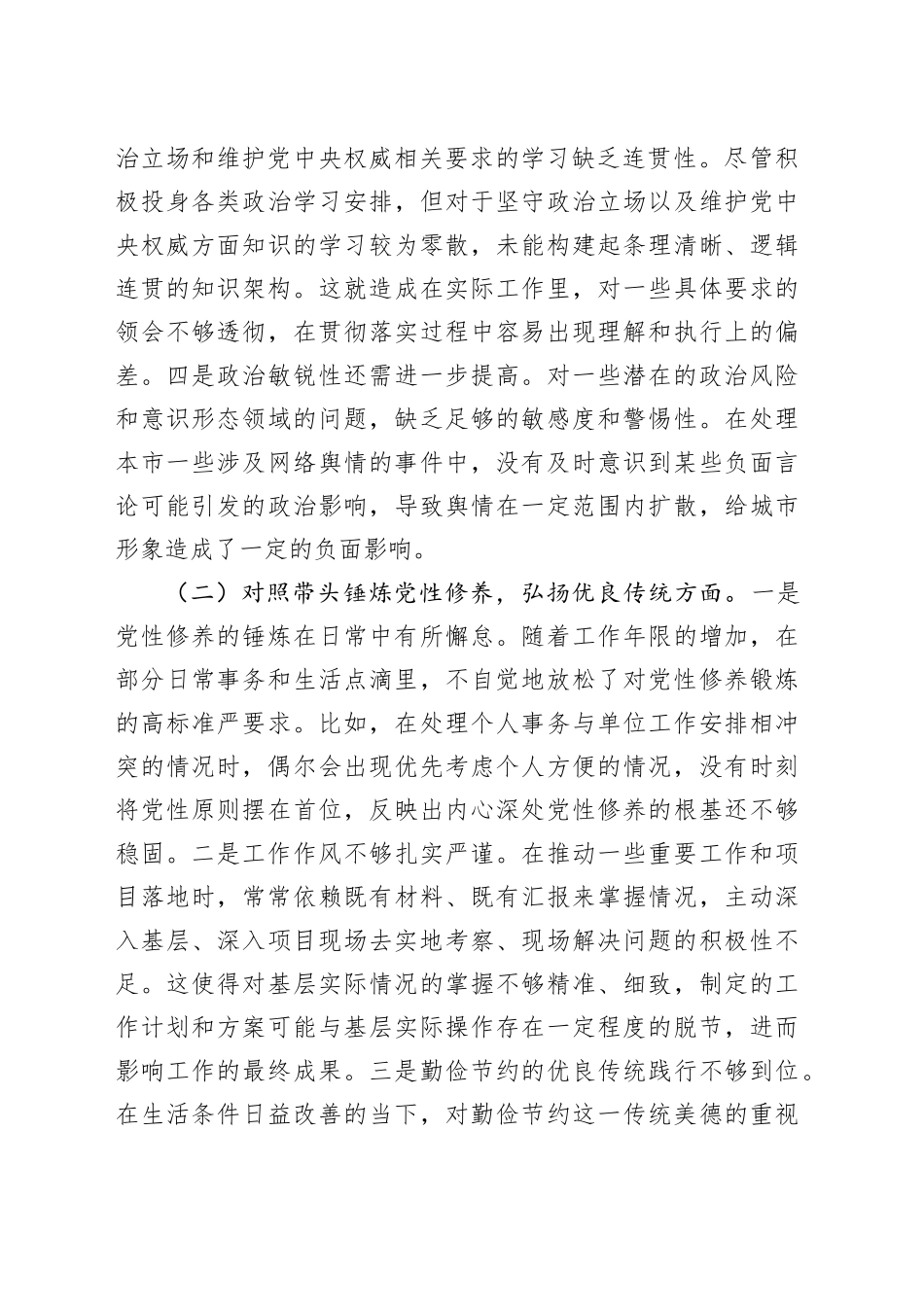 领导干部2024年专题民主生活会对照检查发言提纲（四个带头）_第2页