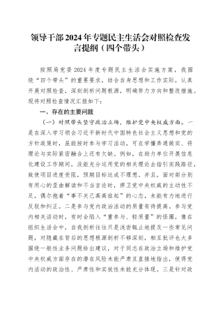 领导干部2024年专题民主生活会对照检查发言提纲（四个带头）