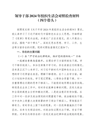 领导干部2024年组织生活会个人对照检查材料（四个带头）