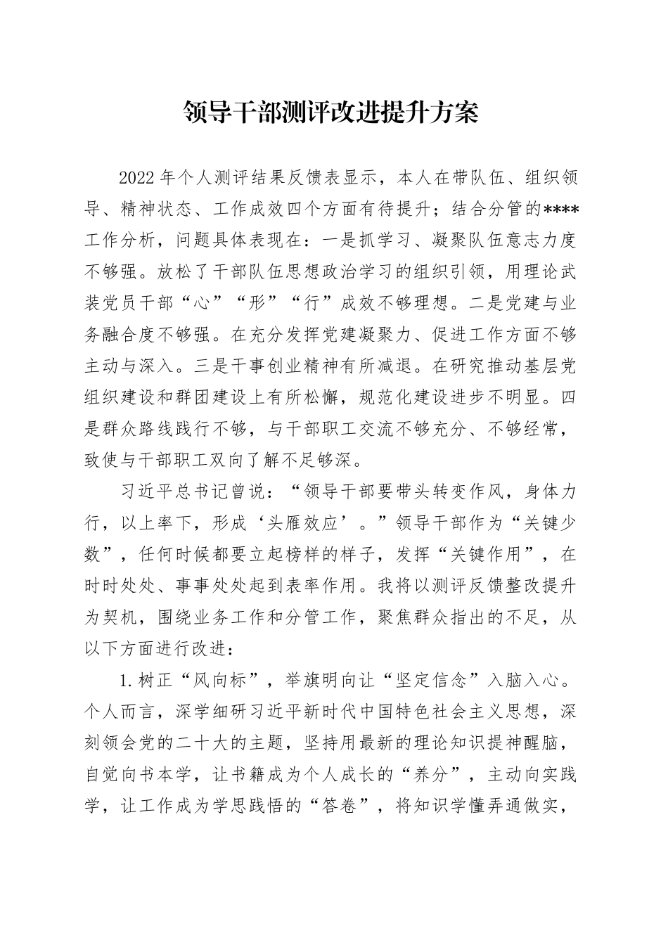 领导干部测评改进提升方案_第1页