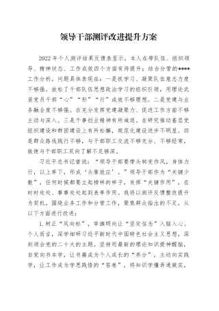 领导干部测评改进提升方案