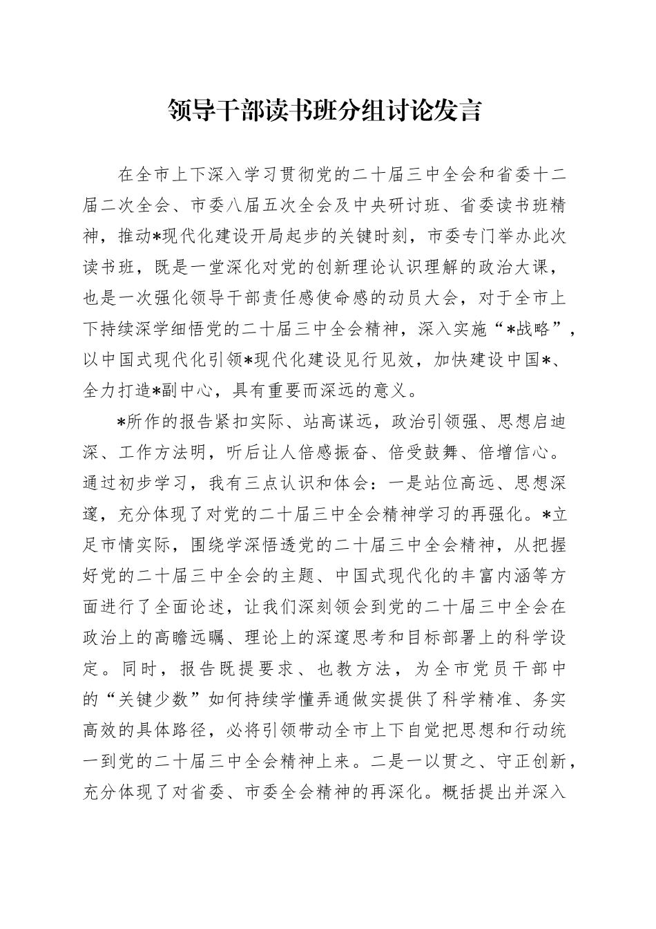 领导干部读书班分组讨论发言_第1页