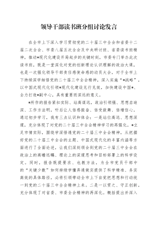 领导干部读书班分组讨论发言