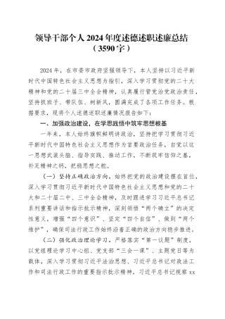 领导干部个人2024年度述德述职述廉总结（3590字）