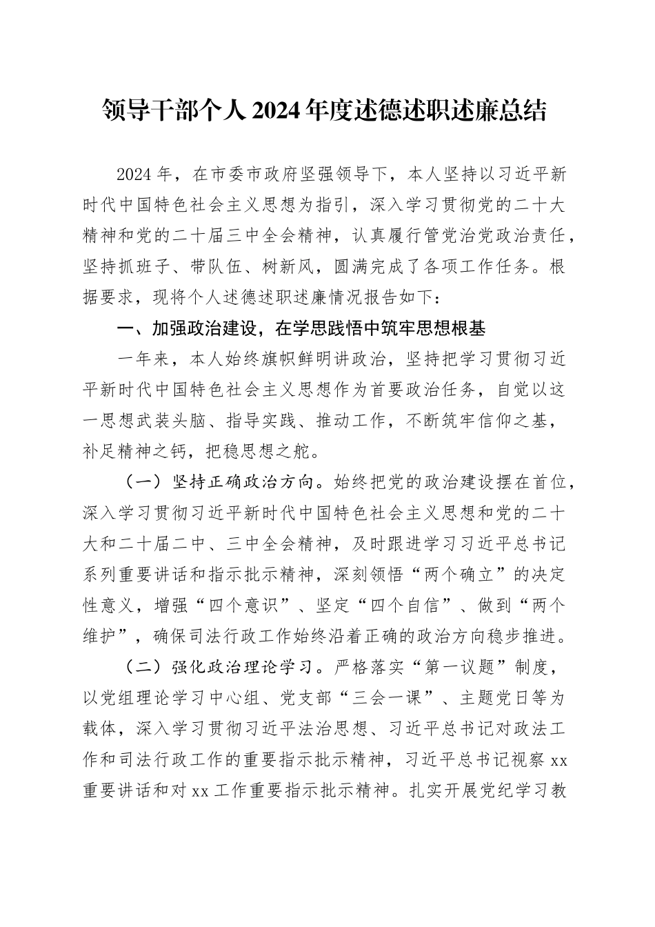 领导干部个人2024年度述德述职述廉总结_第1页