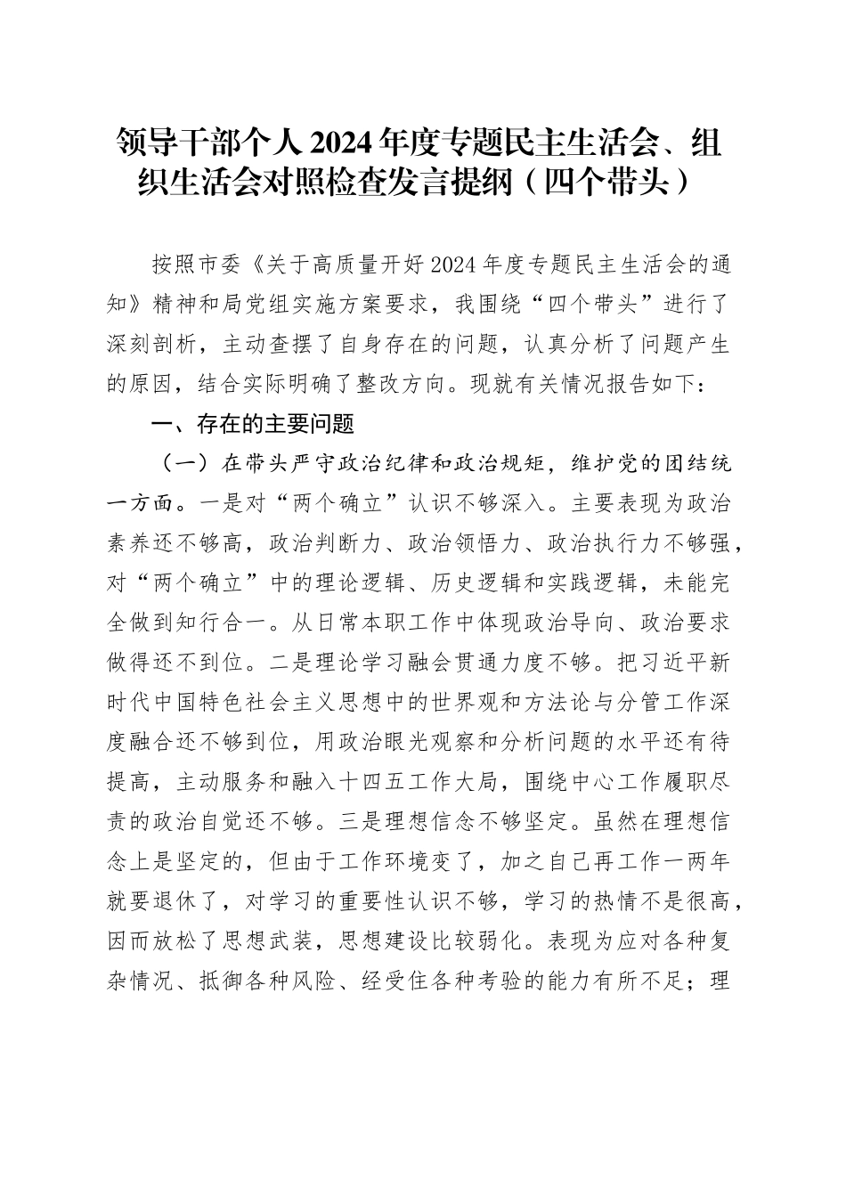 领导干部个人2024年度专题民主生活会、组织生活会对照检查发言提纲（四个带头）_第1页