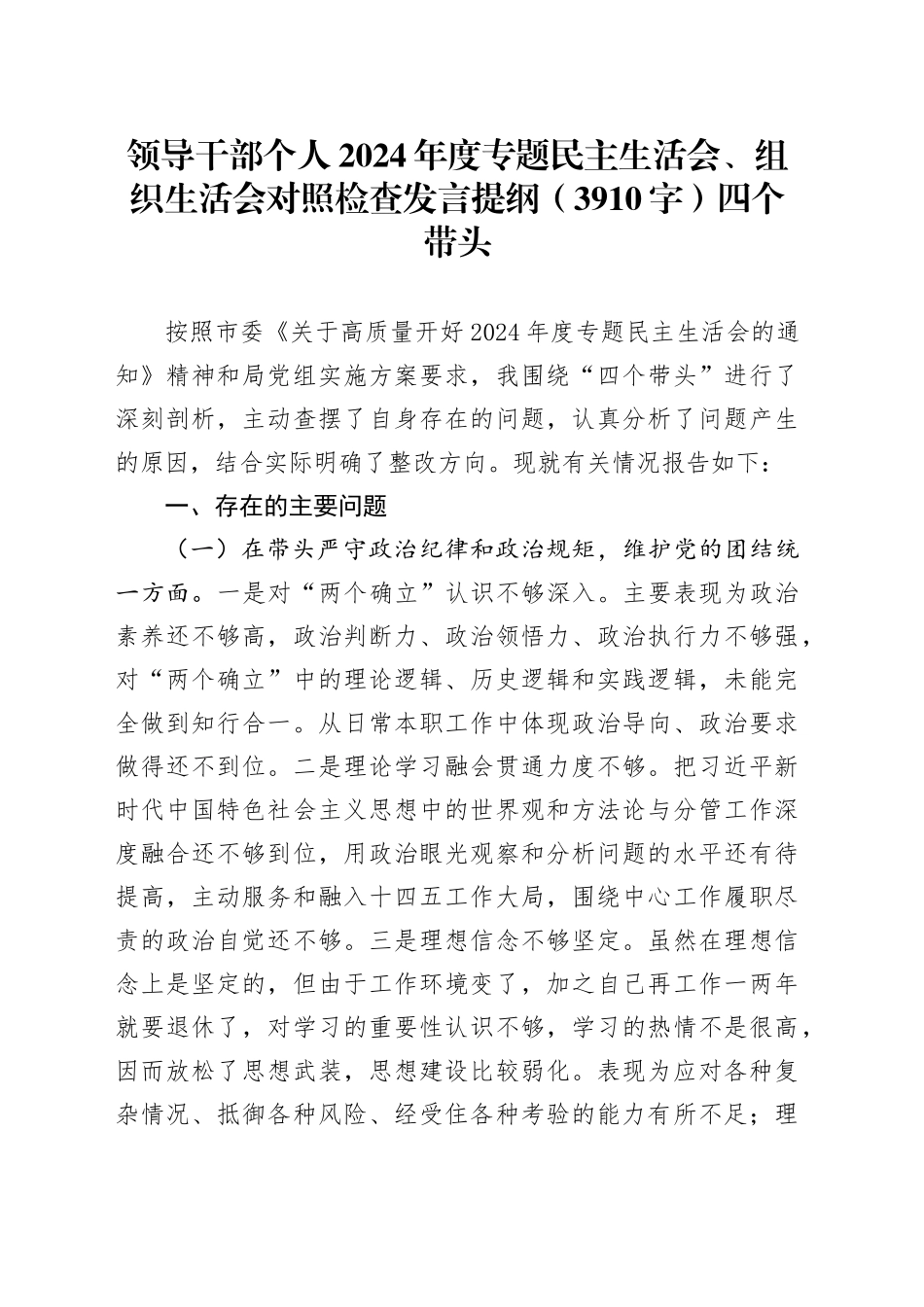 领导干部个人2024年度专题民主生活会对照检查发言提纲（3910字）四个带头_第1页