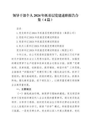 领导干部个人2024年抓基层党建述职报告合集（4篇）