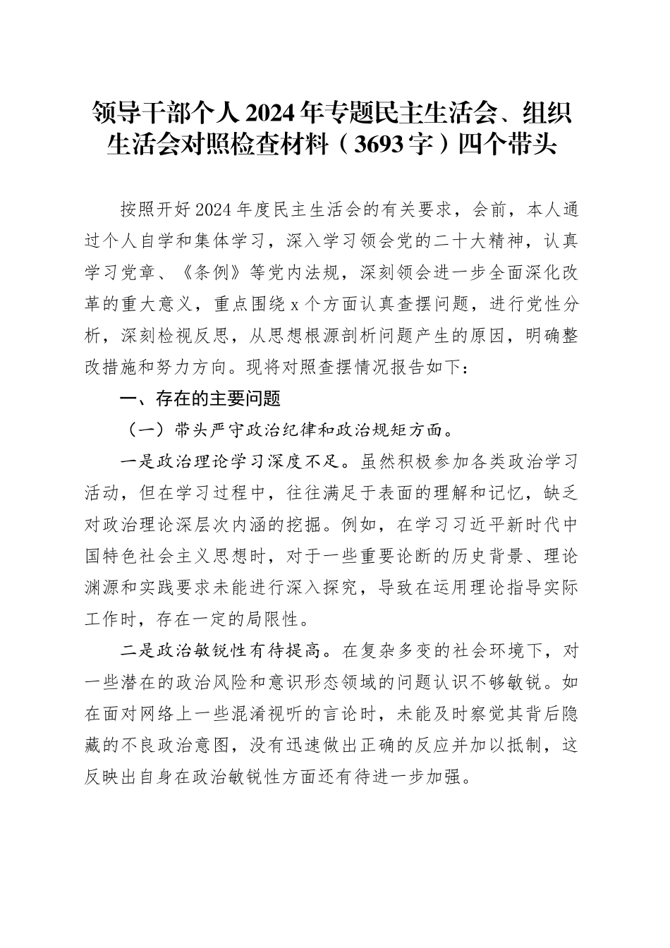 领导干部个人2024年专题民主生活会、组织生活会对照检查材料（3693字）四个带头_第1页