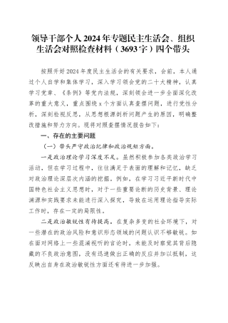 领导干部个人2024年专题民主生活会、组织生活会对照检查材料（3693字）四个带头