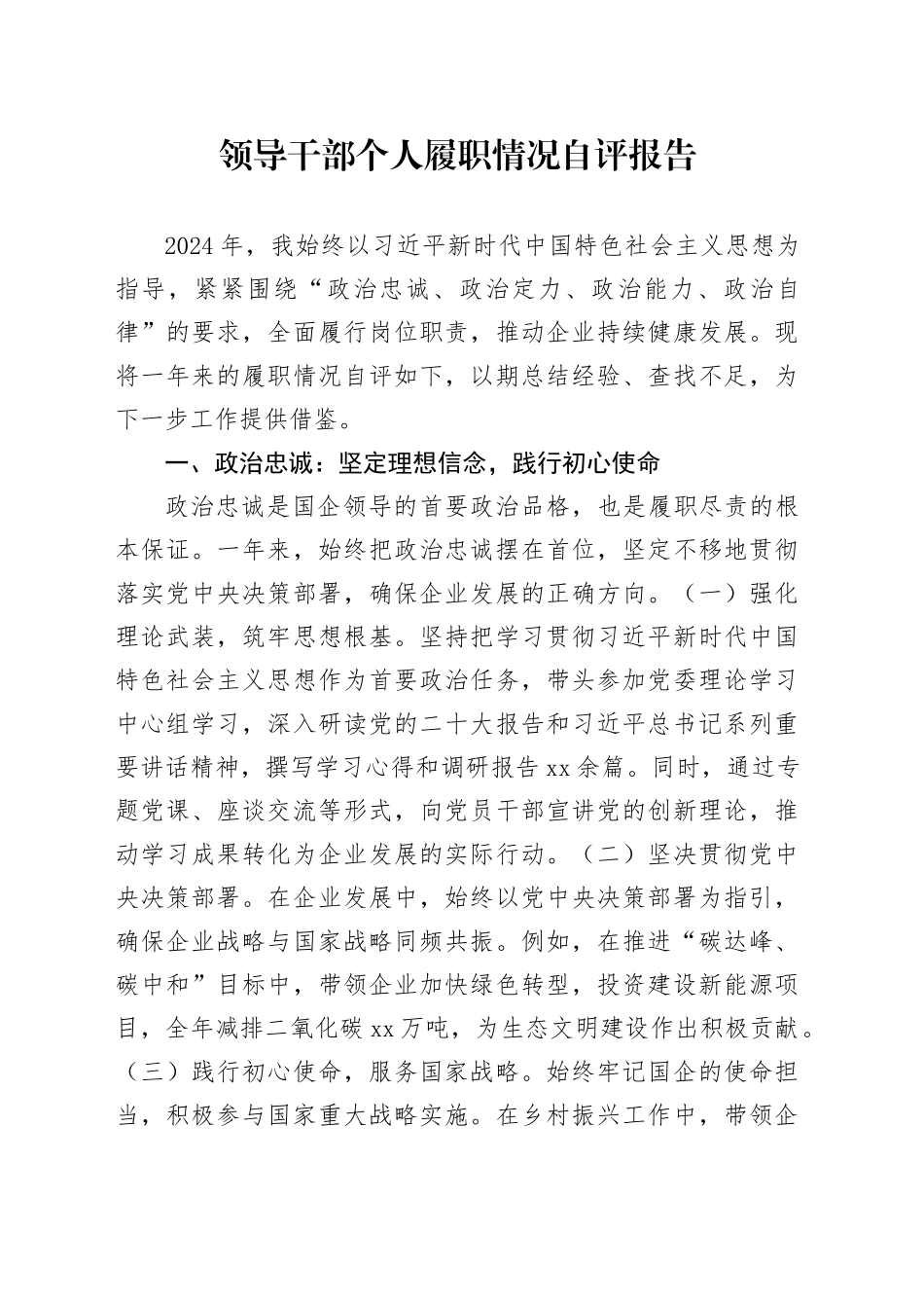 领导干部个人履职情况自评报告_第1页