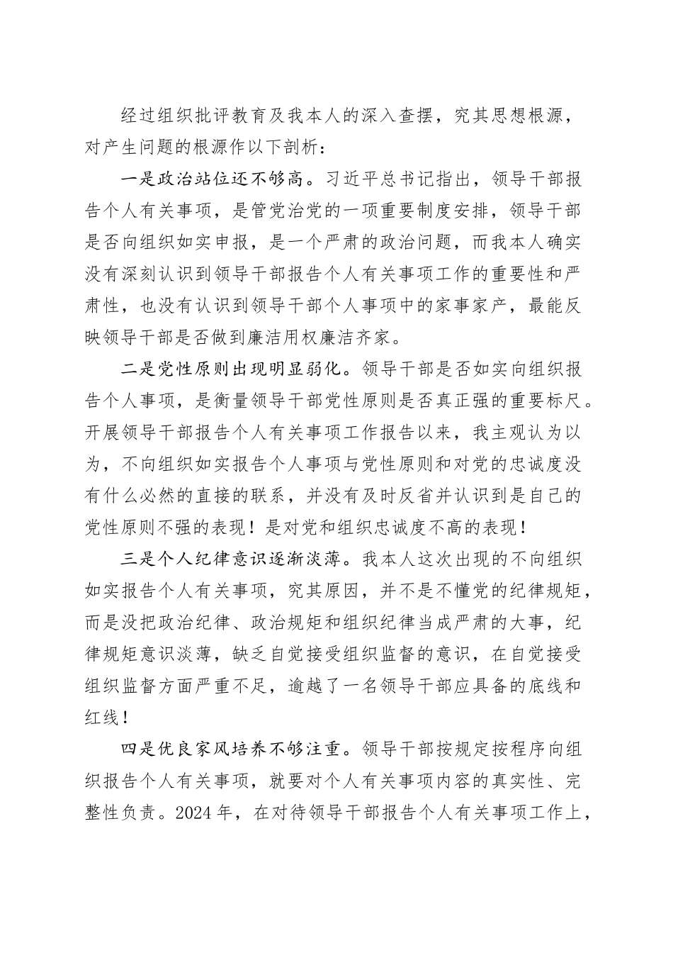 领导干部个人事项报告漏报的检讨_第2页