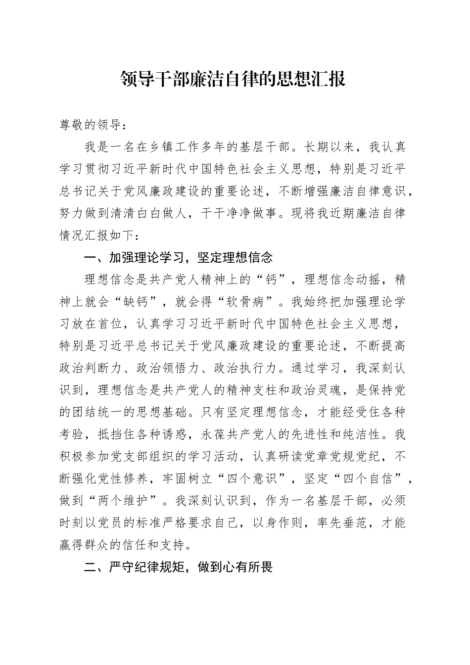 领导干部廉洁自律的思想汇报_第1页