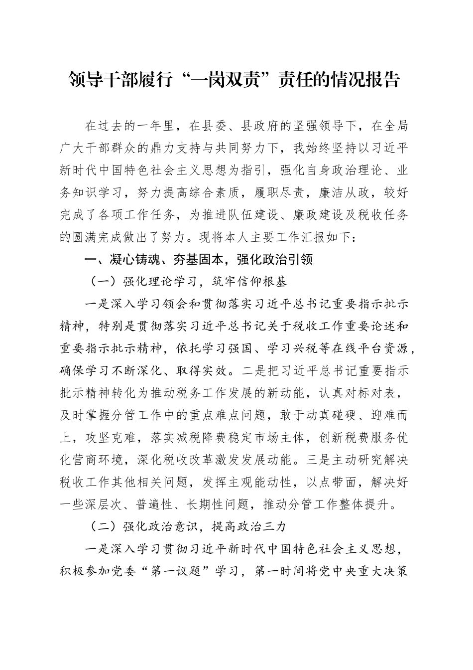 领导干部履行“一岗双责”责任的情况报告20241225_第1页