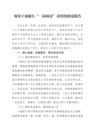 领导干部履行“一岗双责”责任的情况报告20241225