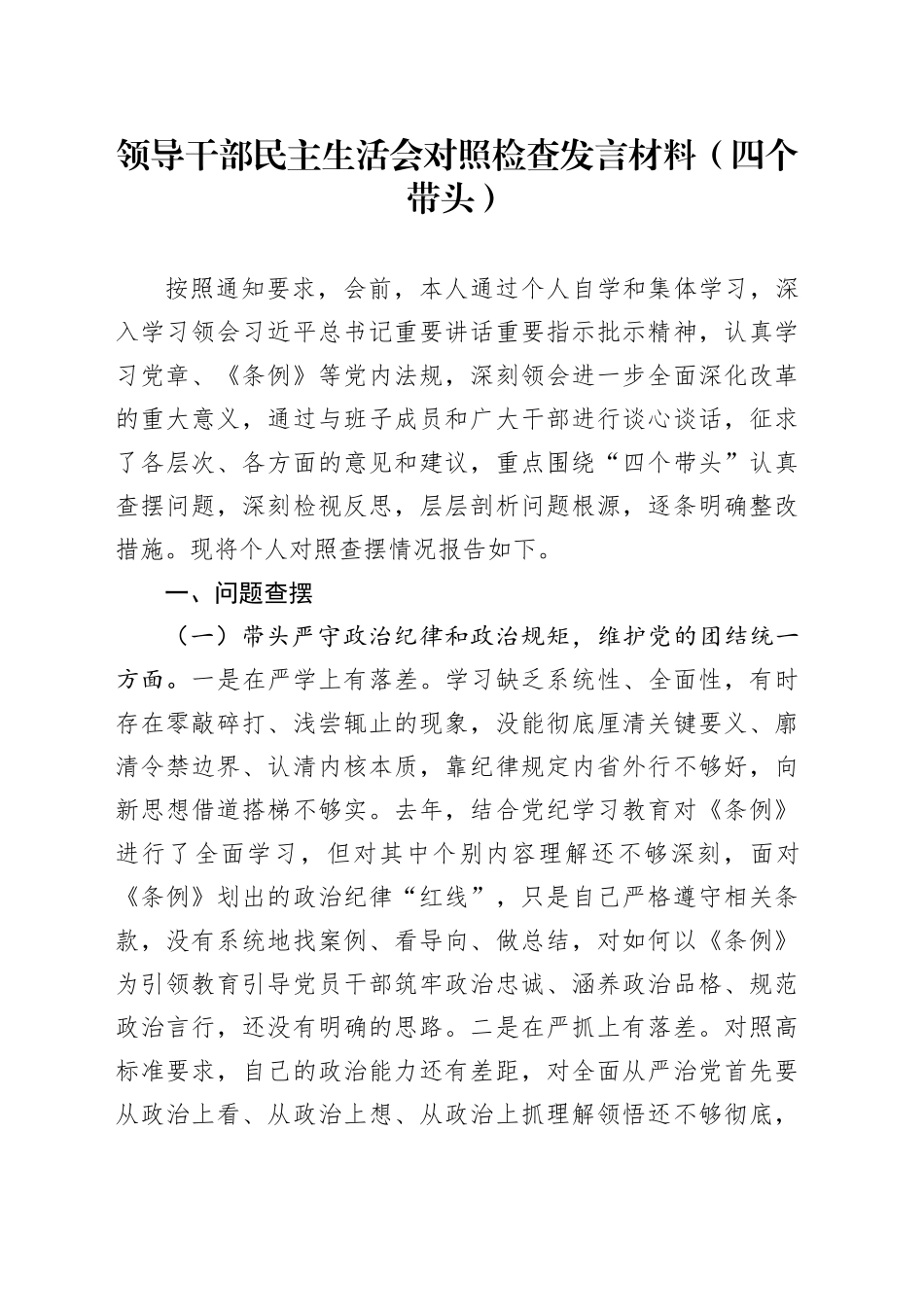 领导干部民主生活会对照检查发言材料（四个带头）_第1页