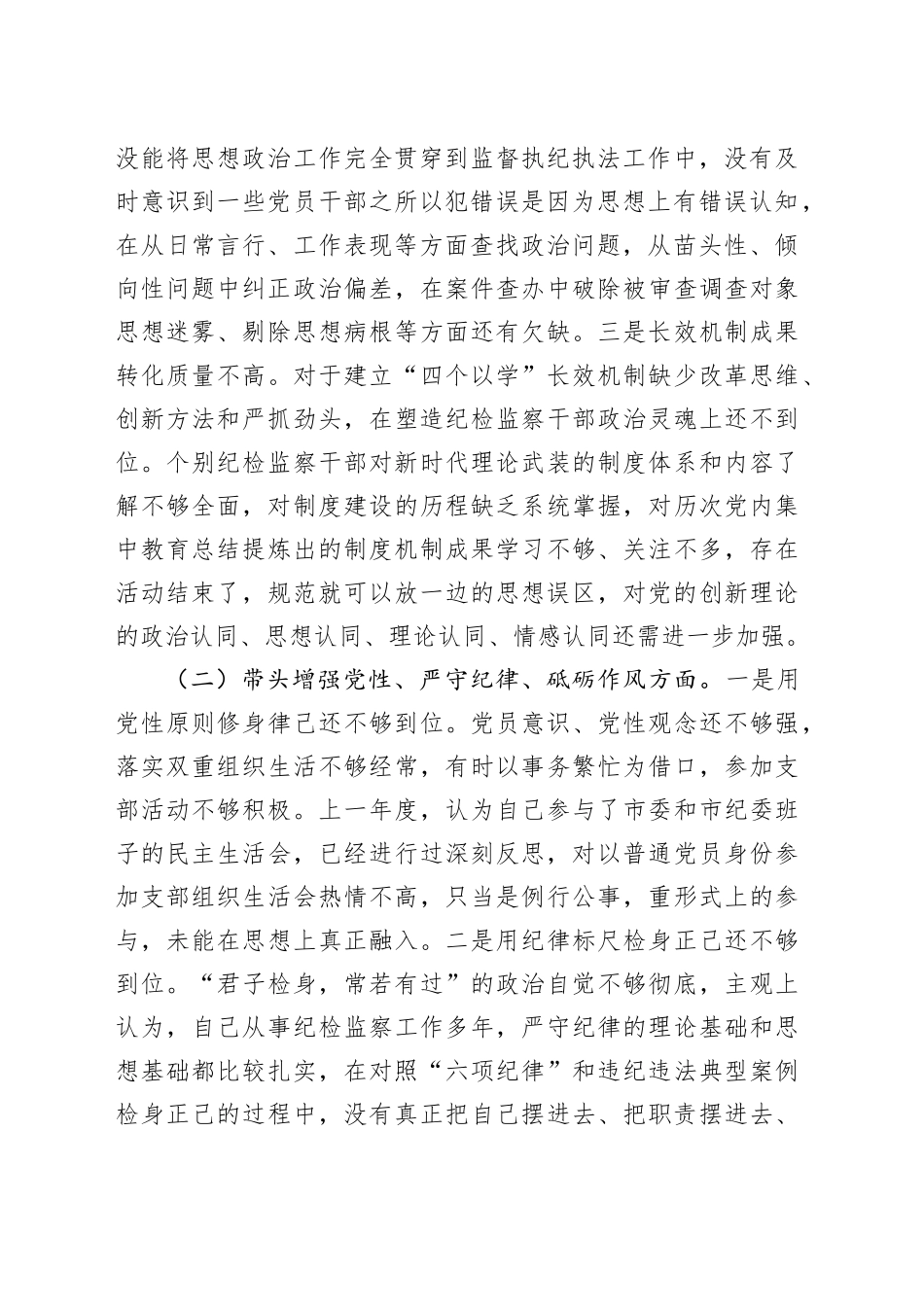 领导干部民主生活会对照检查发言材料（四个带头）_第2页